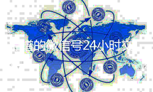 靠谱的微信号24小时在线24小时回收vx交易平台（微信号24小时在线交易平台）